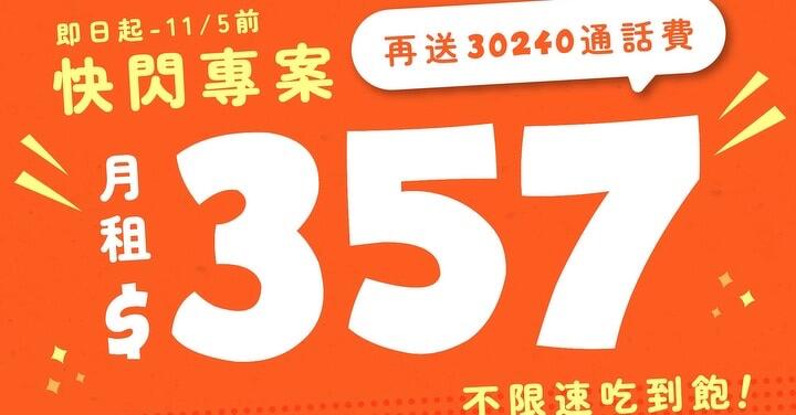 想辦台灣之星低價不限速吃到飽？最後一波快閃專案快上車！