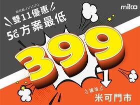 雙 11 來襲！MIKO 米可手機給您閃亮亮 5G 超值優惠