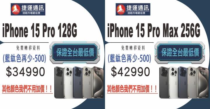 比價王會員獨享！捷運通訊 iPhone 15 Pro 系列下殺 比雙 11 更便宜！