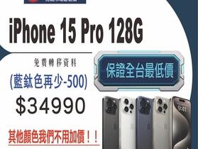 比價王會員獨享！捷運通訊 iPhone 15 Pro 系列下殺 比雙 11 更便宜！