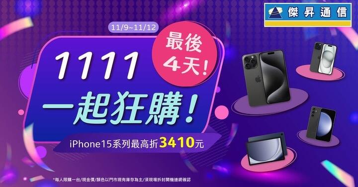 傑昇通信雙 11 狂降三天！vivo Y78 萬元有找 品牌手機 6 折起