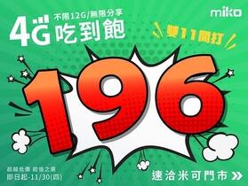 雙 11 過了不用怕！4G 吃到飽只要 196 元繼續給你優惠！