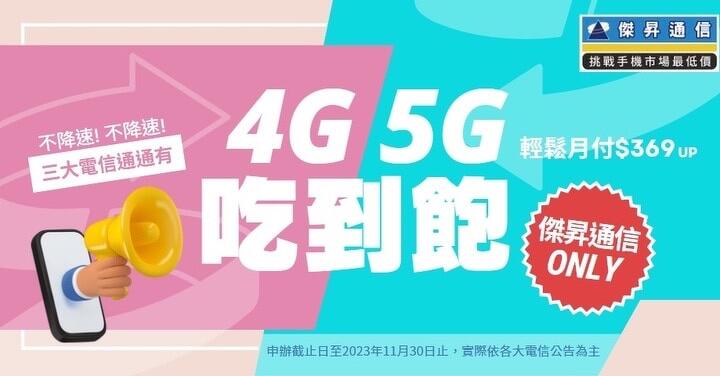 攜碼優惠最終回　通路推 4G、5G 雙飽搭配指定手機 0 元起