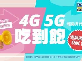 攜碼優惠最終回　通路推 4G、5G 雙飽搭配指定手機 0 元起