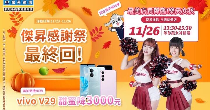 樂天女孩應援黑五感謝祭！iPhone 15 Pro Max 現折 3,110 元