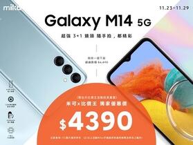 【獨家特賣】三星 M14 5G 下殺優惠 $4,390 讓感恩節更精彩！(11/23-11/29)