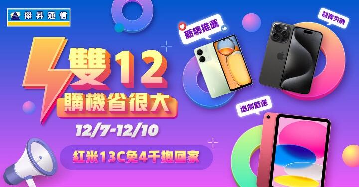 傑昇雙 12 限時狂降 6 折起　紅米 13C 免四千、Sony Xperia 1V 祭回饋