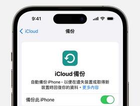 【教學】iCloud 未必最可靠？分享 iPhone 資料備份的三種方法