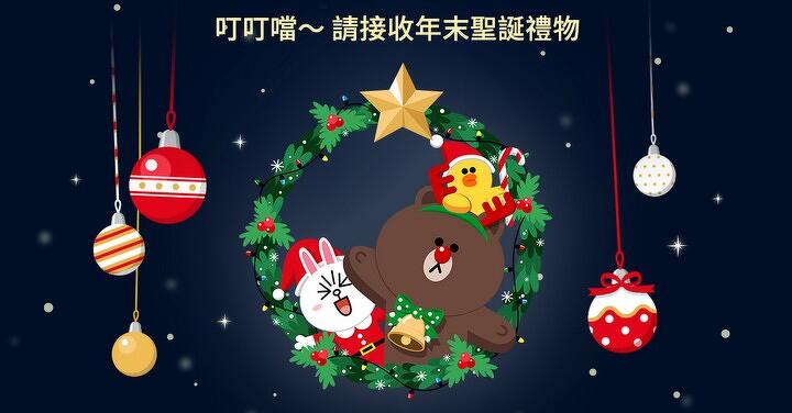叮叮噹 ~ LINE 聖誕節特效來了 輸入三組關鍵字熊大花圈跳出來