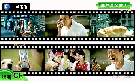 【大哥大話題 CF 】電信系統廣告大巡禮