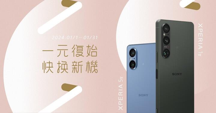 一元復始 快換新機！Sony Xperia 全系列購機好禮大方送！