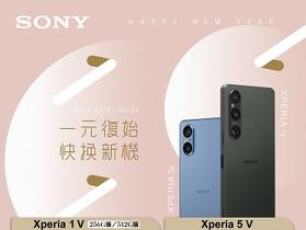 一元復始 快換新機！Sony Xperia 全系列購機好禮大方送！