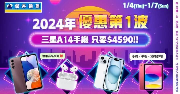 傑昇新年首波快閃　5G 旗艦機先砍 1 萬 2、天天抽 iPhone