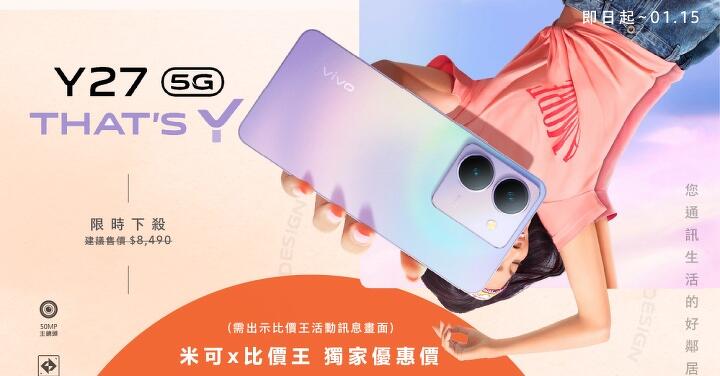 【獨家特賣】現省 $3,900！MIKO 米可手機館獨家下殺 vivo Y27 5G 只要 $4,590！(1/8-1/15)