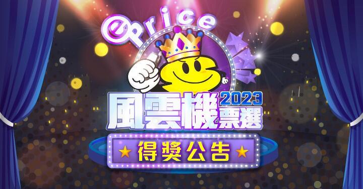 ePrice《2023 年度風雲機》投票抽旗艦得獎者出爐 ！快來看幸運得獎者是你嗎？