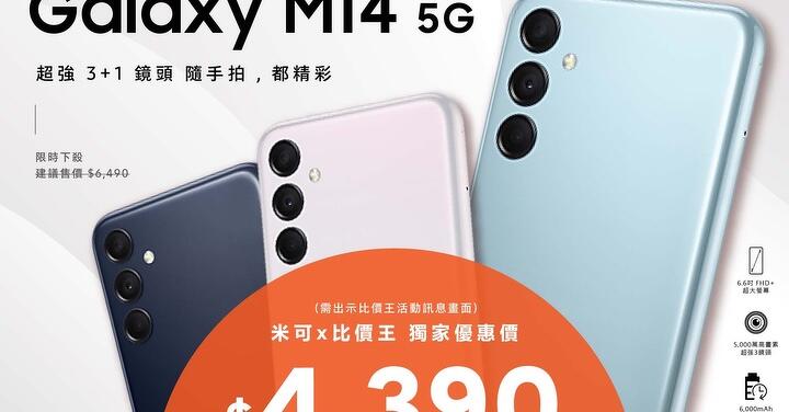 【獨家特賣】Samsung Galaxy M14 5G 超殺獨家優惠價只要 $4,390！(1/15-1/22)