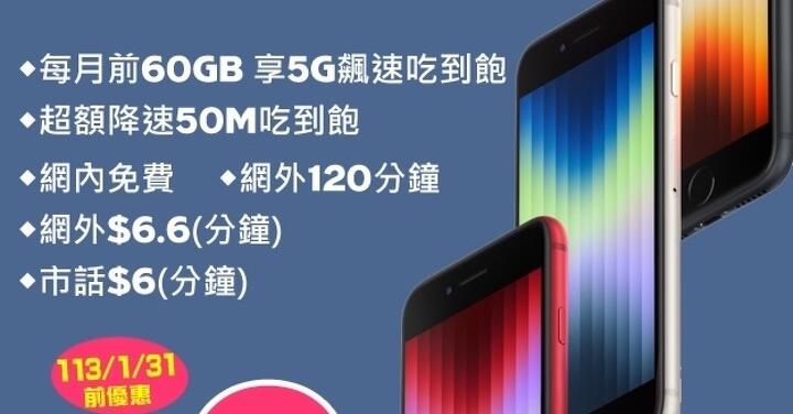 【獨家特賣】iPhone SE 3 限時狂殺，64GB 單機只要 $13,300 攜碼零元帶走！(1/16-1/22)