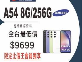 【獨家特賣】Samsung Galaxy A54 5G (8GB+256GB)，限量下殺 $9,699！(1/17-1/23)