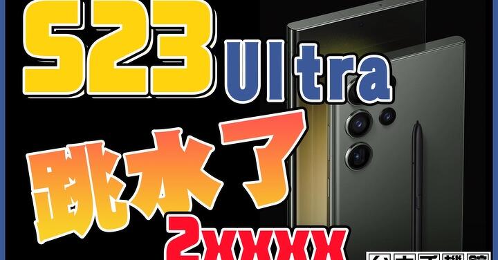 【獨家特賣】台中限定！三星 S23 Ultra 256GB 下殺超低價 28,390 元！(1/26-2/2)