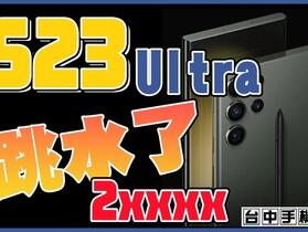【獨家特賣】台中限定！三星 S23 Ultra 256GB 下殺超低價 28,390 元！(1/26-2/2)