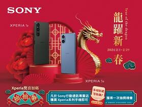 迎接龍躍新春　Sony Xperia 購機送好禮、加碼抽獎添喜氣！