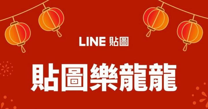 LINE 新春好康  過年買貼圖、送貼圖抽冰島、夏威夷機票、萬元黃金