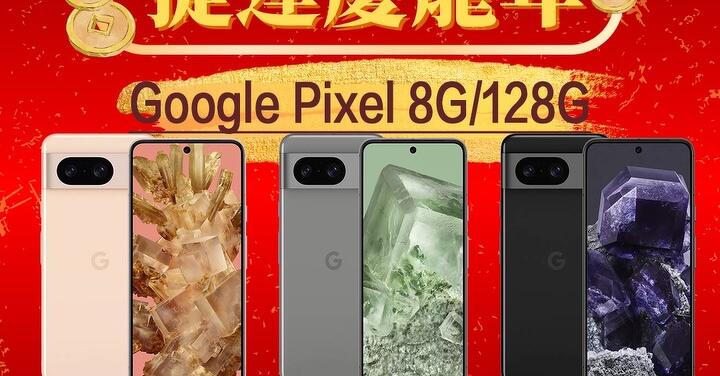 【獨家特賣】Google Pixel 8 (8GB+128GB)，限量下殺 $14,990！(2/1-2/7)