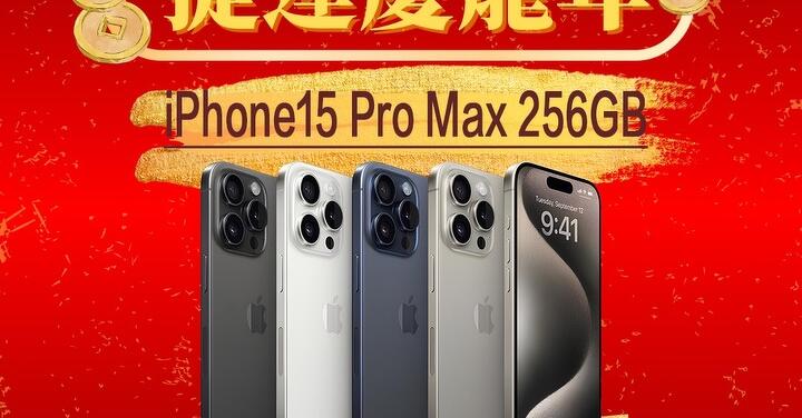 【獨家特賣】Apple iPhone 15 Pro Max 256GB，限量下殺 $39,990！(2/2-2/8)