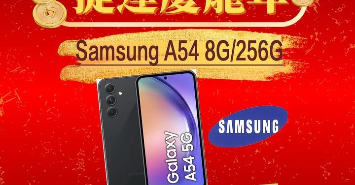 【獨家特賣】Samsung Galaxy A54 5G (8GB+256GB)，限量下殺 $9,599！(2/5-2/8)