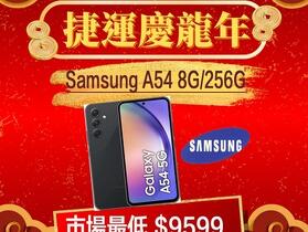 【獨家特賣】Samsung Galaxy A54 5G (8GB+256GB)，限量下殺 $9,599！(2/5-2/8)