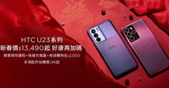 歡慶新春 HTC U23 系列推出新春特惠價