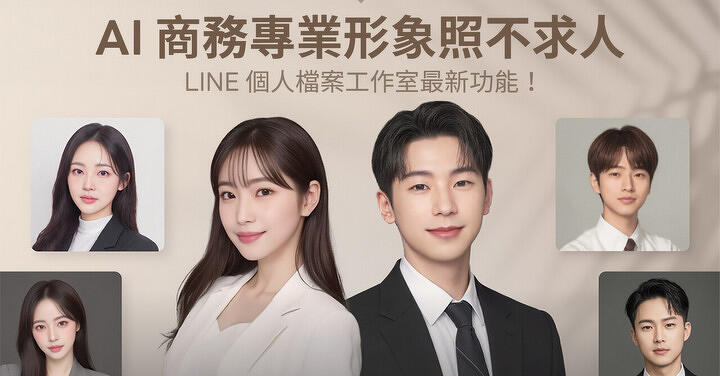 年後跳槽就靠這個了  LINE 推出新功能「AI 商務」生成專業形象履歷照