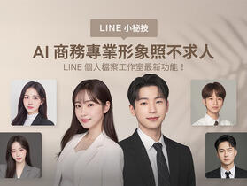 年後跳槽就靠這個了  LINE 推出新功能「AI 商務」生成專業形象履歷照