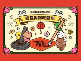 農曆新年期間限定  LINE 推出 AI 客製賀年卡圖以及龍年運勢解籤