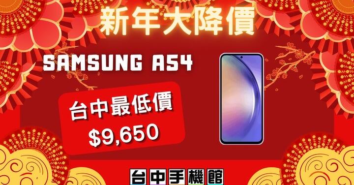 【獨家特賣】台中限定！三星 A54 5G 下殺超低價 9,650 元！(2/8-2/14)