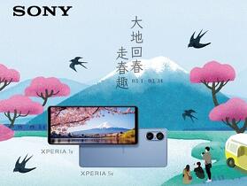 大地回春新氣象　Sony 祭出春季 Xperia 全系列購機好禮