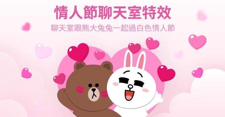 LINE 白色情人節特效  輸入 3 關鍵字熊大兔兔在你聊天室放閃