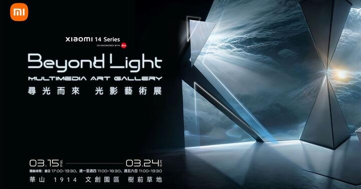 Xiaomi 14 Ultra 光影藝術展 3/15 登場　預購再抽免單大禮