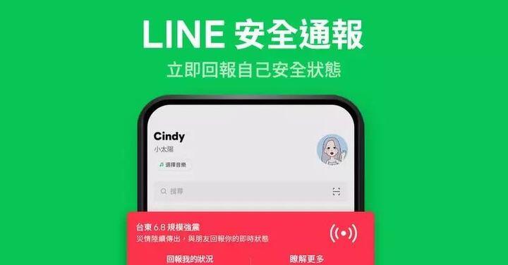 緊急災難專用  「LINE 安全通報」一鍵立即線上報平安