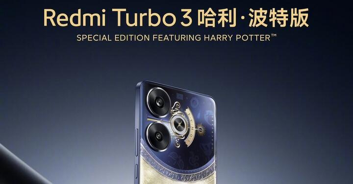 紅米 Turbo 3 與 Pad Pro 將推哈利波特聯名款