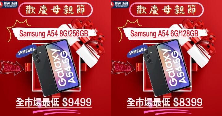 【獨家特賣】Samsung Galaxy A54 5G 母親節特惠 $8,399 起！(4/17-4/23)