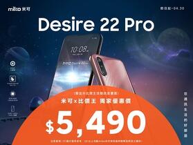 【獨家特賣】HTC Desire 22 Pro 限時特價只要 $5,490！(4/22-4/30)