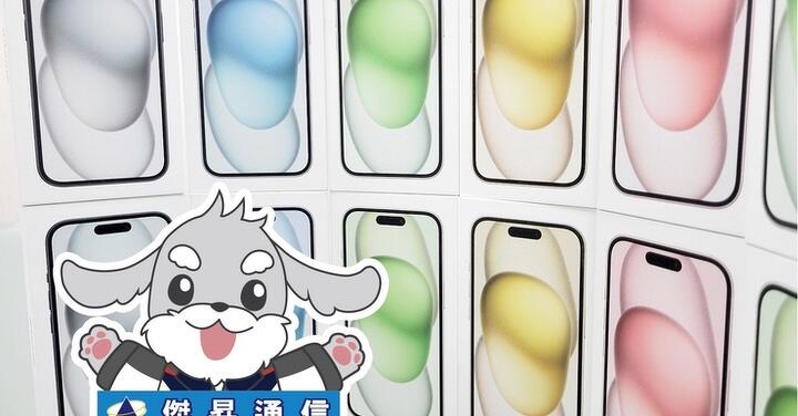 傑昇通信限時下殺：Apple iPhone 15 (128GB) 只要 25,390 元！(5/14-5/16)