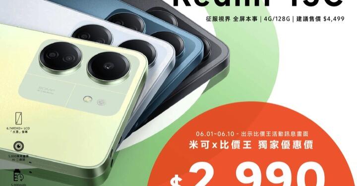 【獨家特賣】現省 $1,509！MIKO 米可手機館獨家下殺 Redmi 13C 只要 $2,990！(6/3-6/10)