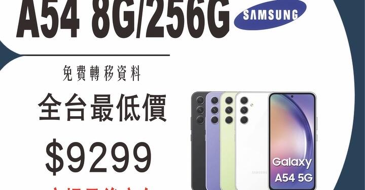 【獨家特賣】 三星最強性價比 A54 5G 最後庫存 $9,299 出清價！(6/6-6/12)