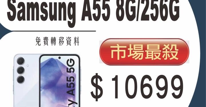 【獨家特賣】三星 Galaxy A55 5G (8GB+256GB) 市場最殺空機只要 $10,699！(6/20-6/26)