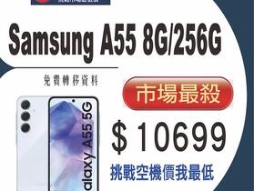 【獨家特賣】三星 Galaxy A55 5G (8GB+256GB) 市場最殺空機只要 $10,699！(6/20-6/26) 