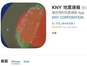 地震預警神器「KNY 地震速報」終於上架 iOS　iPhone 用戶有福啦