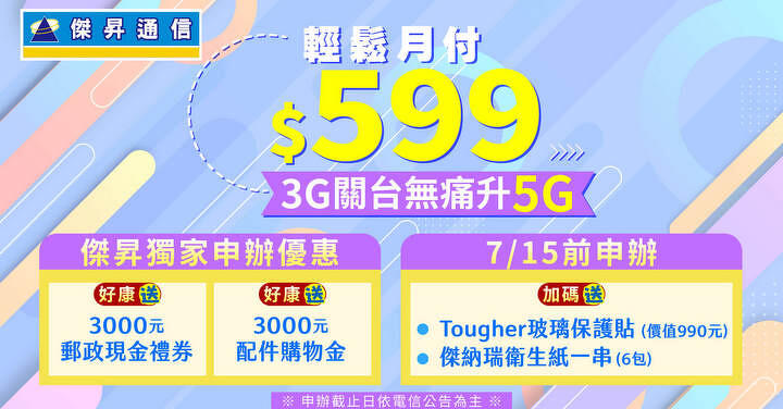 最後五天 ！ 3G 無痛升級 5G  月付 $599 送衛生紙及保護貼