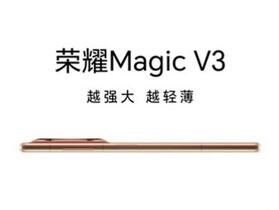 Honor Magic V3 外觀曝光  超薄機身厚度不到 1 公分